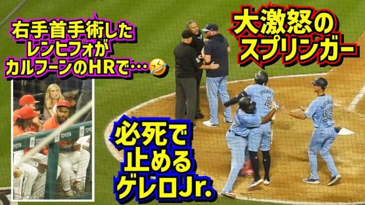 色々衝撃映像‼️スプリンガー大激怒で退場😱必死に止めるゲレロJr. カルフーンのHRでレンヒフォが…🤣【現地映像】8/13エンゼルスvsブルージェイズ