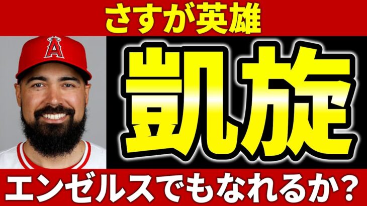 【今日のLAA】また4安打2HR  チャンスに弱すぎ守備もダメ  レンドーン古巣に活躍  バックマン故障なのか…   mlb エンゼルス ヤンキース メジャーリーグ 【ぶらっど】