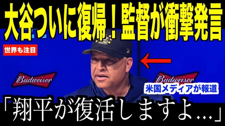 大谷翔平シーズン中ついに復帰…ロバーツ監督が明かした外野手起用について米国ファンから賛否両論の声【海外の反応 MLBメジャー 野球】