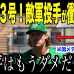 大谷翔平に３３号を打たれた敵投手が衝撃発言…アスレチックス戦直後の取材で明らかとなる敵意【海外の反応 MLBメジャー 野球】