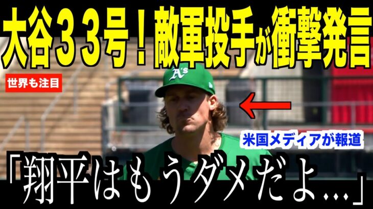 大谷翔平に３３号を打たれた敵投手が衝撃発言…アスレチックス戦直後の取材で明らかとなる敵意【海外の反応 MLBメジャー 野球】