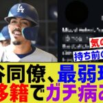 大谷同僚、MLB最弱お笑い球団トレードで 病み状態に…