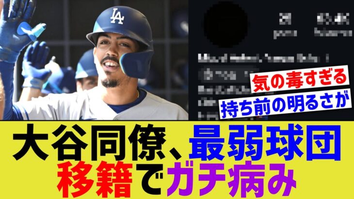 大谷同僚、MLB最弱お笑い球団トレードで 病み状態に…