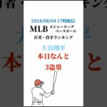 MLB メジャーリーグベースボール 打者 投手 ランキング #メジャーリーグ #プロ野球 #大谷翔平 #ランキング #盗塁 #奪三振 #ホームラン #成績 #ドジャース