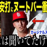 大谷翔平のスイングを間近で見たヌートバーがカージナルス戦後に衝撃発言…不調報道について米国メディアの取材に答えた内容が話題【海外の反応 MLBメジャー 野球】