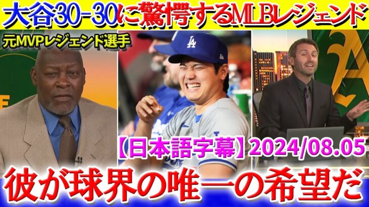 米実況で大谷の偉業を称えまくるMLBレジェンド「翔平しかいないだろう。」【日本語字幕】