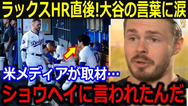 同僚が明かしたホームランを放つ直前の会話に涙…マリナーズ戦に勝利したドジャースの行方【最新 MLB 大谷翔平 山本由伸】