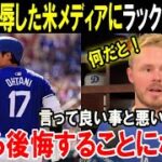 【大谷翔平】ラックス激怒「今までショウヘイの何を見てきたんだ？」ドジャース同僚が“正論”でショウヘイを侮辱する米メディアに反撃開始！【海外の反応/MLB/野球】