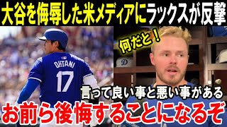 【大谷翔平】ラックス激怒「今までショウヘイの何を見てきたんだ？」ドジャース同僚が“正論”でショウヘイを侮辱する米メディアに反撃開始！【海外の反応/MLB/野球】