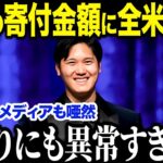 大谷翔平がきっかけ！？ドジャースの選手たちが次々と寄付活動に参加！その理由と衝撃すぎる寄付金額とは！？「これはあり得ないことだ…」【海外の反応/MLB/メジャー/野球】