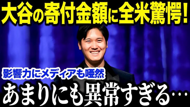 大谷翔平がきっかけ！？ドジャースの選手たちが次々と寄付活動に参加！その理由と衝撃すぎる寄付金額とは！？「これはあり得ないことだ…」【海外の反応/MLB/メジャー/野球】