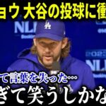 大谷異例の投球練習! カーショウ「あんな投球見たことない…」驚愕の光景に感嘆の声【MLB/大谷翔平/海外の反応/成績/速報/ホームラン】