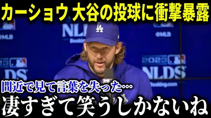 大谷異例の投球練習! カーショウ「あんな投球見たことない…」驚愕の光景に感嘆の声【MLB/大谷翔平/海外の反応/成績/速報/ホームラン】