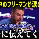 同僚のフリーマンが大谷に衝撃本音！「翔平の本性は…」大谷の行動に米メディアも絶賛の嵐！【海外の反応/MLB/メジャー/野球】