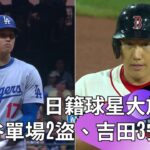 #MLB #大谷翔平 單局2盜達陣「35轟35盜」吉田正尚3安猛打 鈴木誠也敲三壘安打