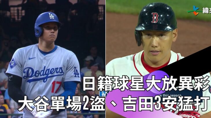 #MLB #大谷翔平 單局2盜達陣「35轟35盜」吉田正尚3安猛打 鈴木誠也敲三壘安打