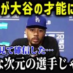 ベッツが大谷の才能に驚愕！？「彼は日々練習しているけど…」復帰間近のベッツの本音がヤバい…【海外の反応/MLB/メジャー/野球】