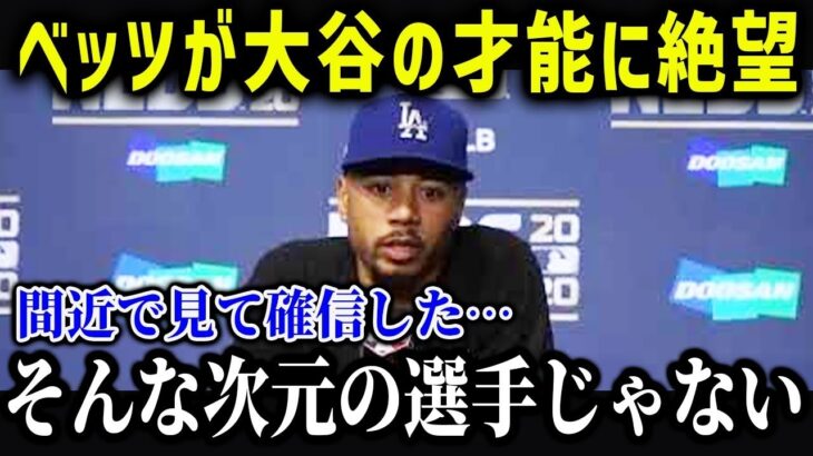 ベッツが大谷の才能に驚愕！？「彼は日々練習しているけど…」復帰間近のベッツの本音がヤバい…【海外の反応/MLB/メジャー/野球】