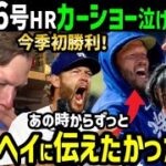 大谷翔平、３６号ホームランで今日初勝利のカーショー投手が感動の本音「ショウヘイにはずっと…」【海外の反応/ドジャース/MLB】