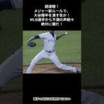 超速報！メジャー新ルールで、大谷翔平を潰す気か！MLB選手から不満の声続々絶対に嫌だ！