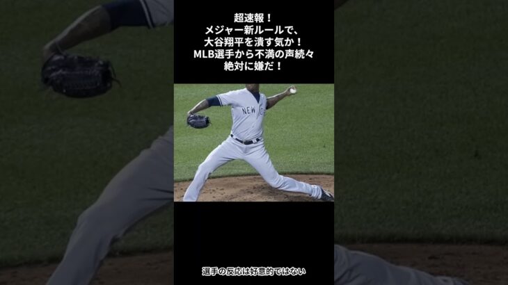 超速報！メジャー新ルールで、大谷翔平を潰す気か！MLB選手から不満の声続々絶対に嫌だ！