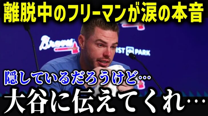 同僚のフリーマンが大谷に衝撃本音！「翔平の本性は…」大谷の行動に米メディアも絶賛の嵐！【海外の反応/MLB/メジャー/野球】