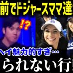 ドジャースママたちが大谷翔平にメロメロで大暴走！？「翔平が来てくれて…」女性大谷ファンの熱気がヤバい【海外の反応/MLB/メジャー/野球】