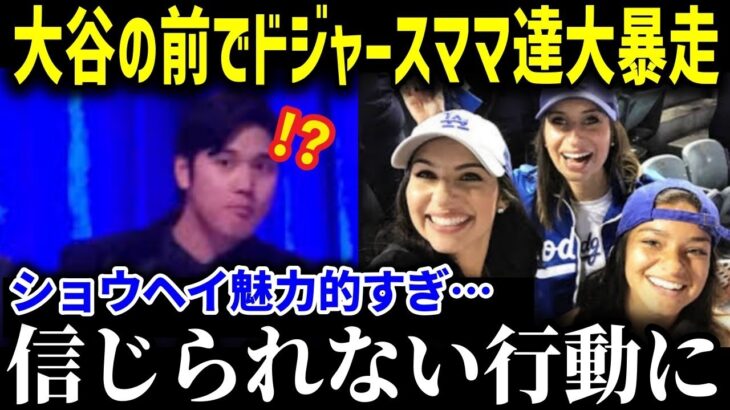 ドジャースママたちが大谷翔平にメロメロで大暴走！？「翔平が来てくれて…」女性大谷ファンの熱気がヤバい【海外の反応/MLB/メジャー/野球】