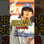 MLBの人気を1人で支えている大谷翔平がスゴすぎる…