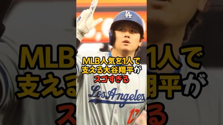 MLBの人気を1人で支えている大谷翔平がスゴすぎる…