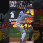 【MLB厳選】大谷翔平、2試合連続37号ホームラン！#shorts #昨日のホームラン #野球 #ホームラン #音ハメ#プロ野球#mlb