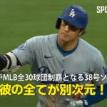 【現地実況】大谷翔平がMLB全30球団制覇の38号ソロホームラン！「彼の全てが別次元！ 」