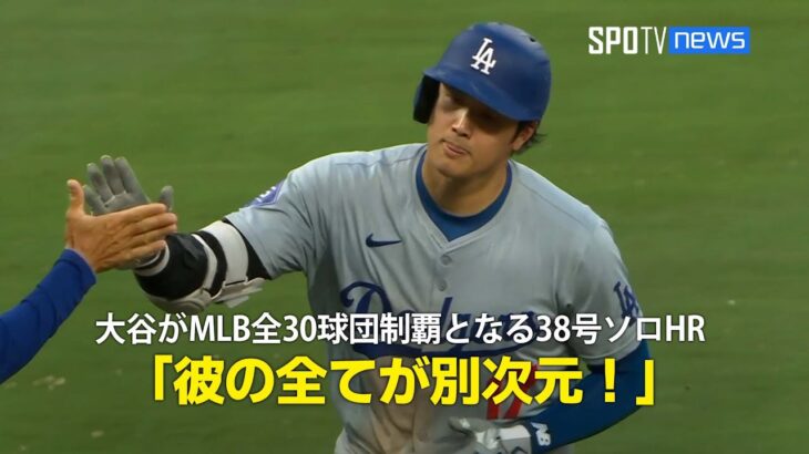 【現地実況】大谷翔平がMLB全30球団制覇の38号ソロホームラン！「彼の全てが別次元！ 」