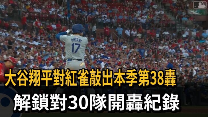 MLB（影）／大谷翔平30隊全開轟制霸！　38轟出爐「40轟40盜」倒數計時－民視新聞