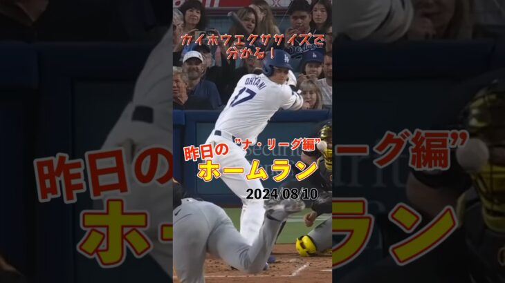 【MLB厳選】3試合ぶり！大谷翔平35号ホームラン！#shorts #昨日のホームラン #野球 #ホームラン #音ハメ#プロ野球#mlb