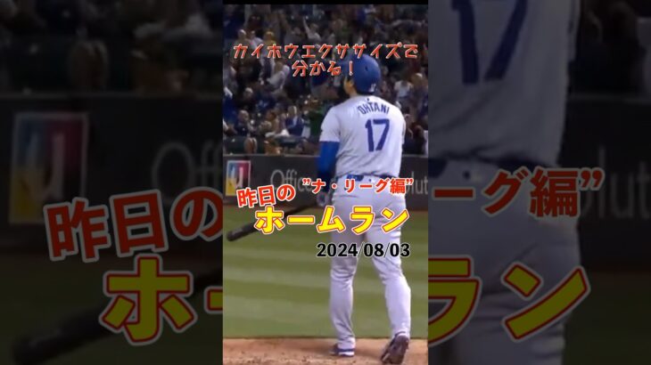 【MLB厳選】奮い立たせる！大谷翔平33号ホームラン！#shorts #昨日のホームラン #野球 #ホームラン #音ハメ#プロ野球#mlb