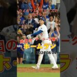 【MLB厳選】大谷翔平、史上最速の40本ー40盗塁達成！さらにサヨナラ満塁HR！#shorts #昨日のホームラン #野球 #ホームラン #音ハメ#プロ野球#mlb