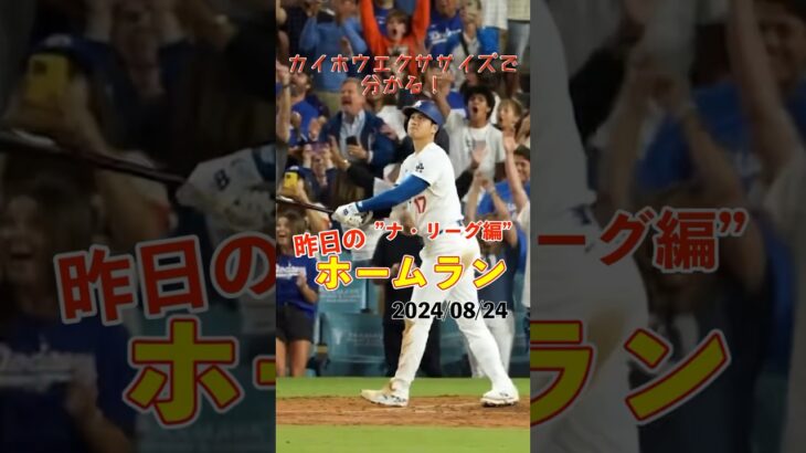 【MLB厳選】大谷翔平、史上最速の40本ー40盗塁達成！さらにサヨナラ満塁HR！#shorts #昨日のホームラン #野球 #ホームラン #音ハメ#プロ野球#mlb