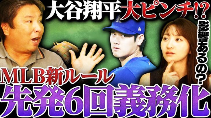 【二刀流が出来なくなる⁉︎】MLBが”先発投手6回義務化”の新ルール検討‼︎大谷翔平にどのような影響があるのか⁉︎新ルールを詳しく解説します‼︎