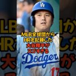 遂にMLB全球団からHRを打った大谷翔平がスゴすぎる…