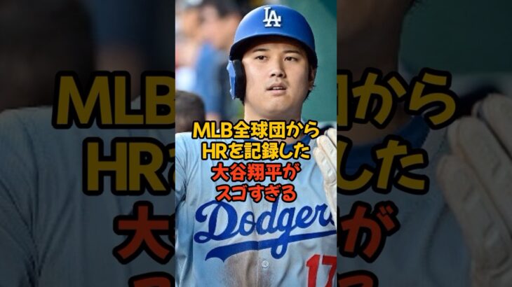 遂にMLB全球団からHRを打った大谷翔平がスゴすぎる…