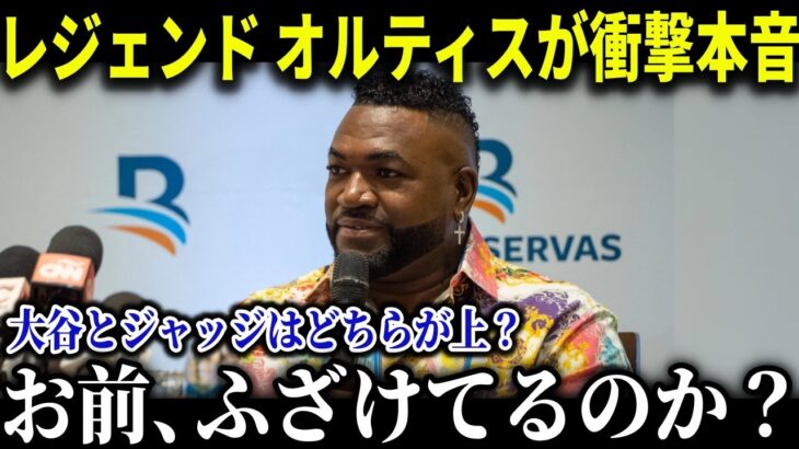 大谷とジャッジの最強論争にMLBレジェンド、デビット・オルティスが一石を投じる!!「ハッキリと言わせてもらうが」【MLB/大谷翔平/海外の反応/成績/速報/ホームラン】