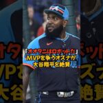 MVPを大谷翔平と争うオズナが大谷を称賛した言葉がヤバい…