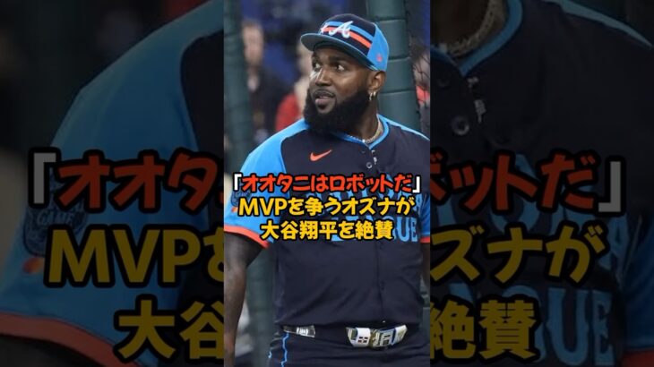 MVPを大谷翔平と争うオズナが大谷を称賛した言葉がヤバい…