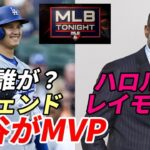 【大谷翔平】レジェンド ハロルド・レイノルズ氏「大谷翔平MVPを断言、他に誰が？」、大谷アンチ・マットドッグことクリストファー・ルッソ氏異論「ドジャースにいるおかげ！」