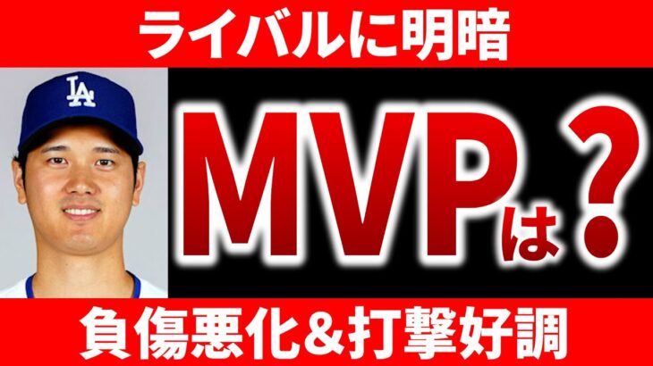 【今日メジャー】オズーナ三冠ならMVP誰？ 大谷翔平39号 スクーバル登板減少  ロサリオクレーム  ドジャース一人勝ち メジャーリーグ  MLB【8/16】