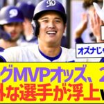 ナリーグMVPオッズ、大谷翔平に次ぐ2位に意外な選手が浮上ww【プロ野球なんJ反応】