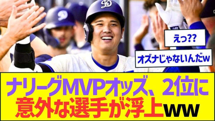 ナリーグMVPオッズ、大谷翔平に次ぐ2位に意外な選手が浮上ww【プロ野球なんJ反応】