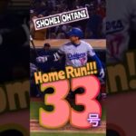 SHOHEI OHTANI SMASHED his 33rd HOME RUN of the season. 2024.8.2 #shorts #shoheiohtani #dodgers