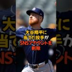 大谷翔平にデットボールを当てた投手が批判殺到でSNSアカウントを削除しました…